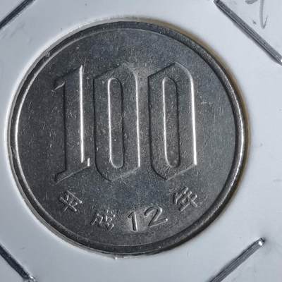 沼泽如烟--第891场 - 平成12年百円