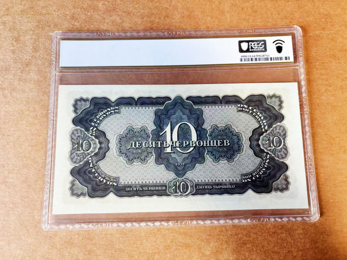 【Blue Auction】世界纸币精拍第746期——18级TOP拍卖/信誉/品质/专业/高效💫 【无47】苏联 1937年10切尔文 列宁 大票幅 PCGS64