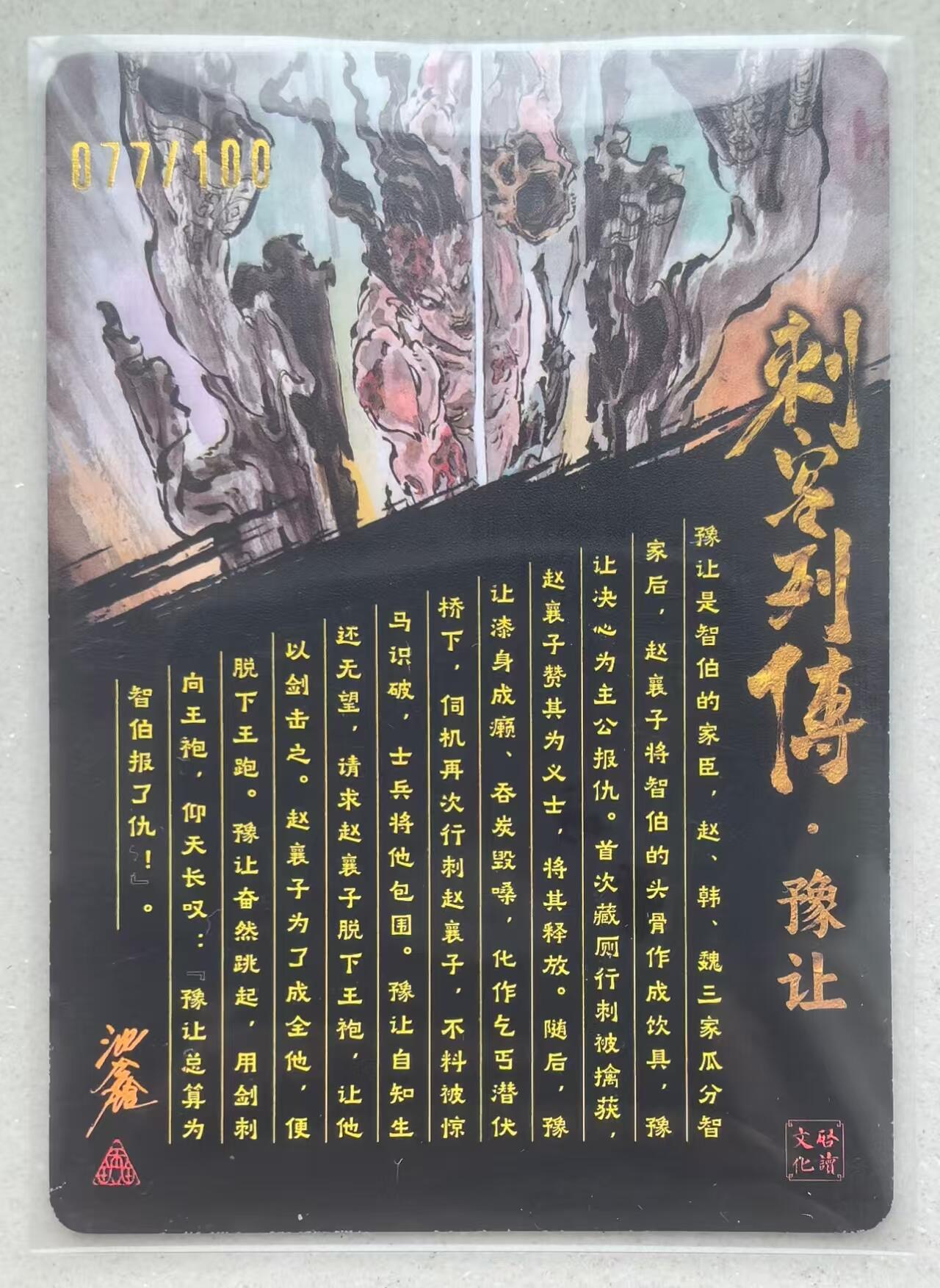 寸草不生拍卖会 第十三期 （ 持续收拍中） 【亲签】沈鑫 刺客列传  光刻 豫让 077/100