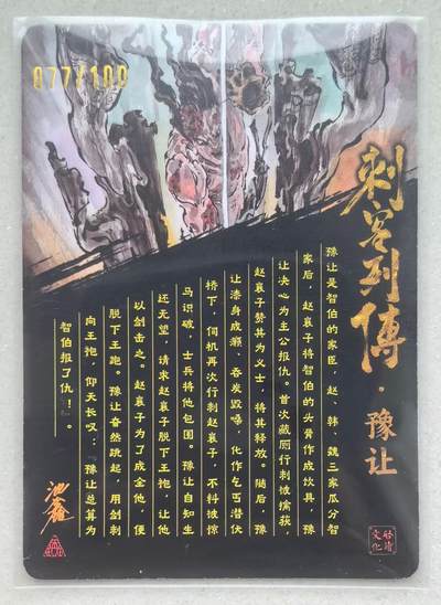 寸草不生拍卖会 第十三期 （ 持续收拍中） 【亲签】沈鑫 刺客列传  光刻 豫让 077/100