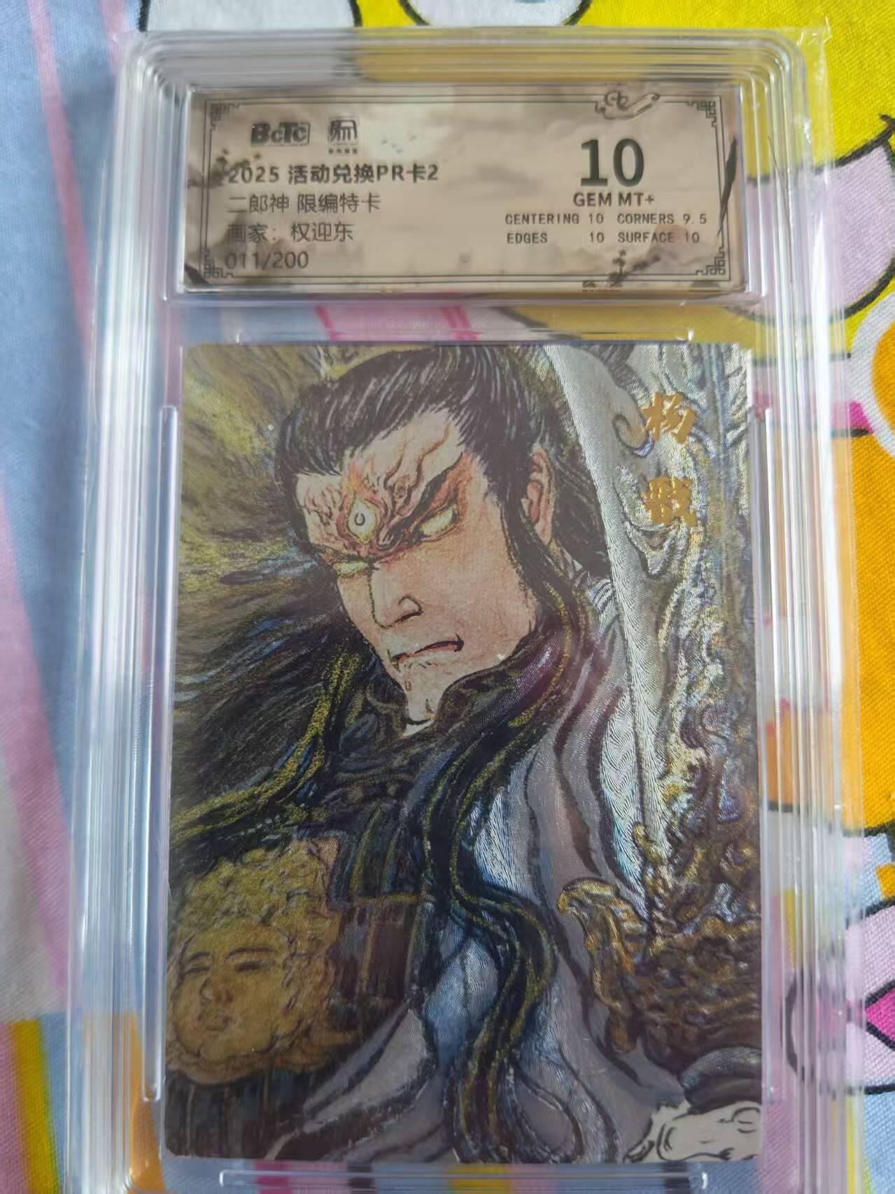 寸草不生拍卖会 第十三期 （ 持续收拍中） 昆仑万象兑换PR卡权迎东二郎神011/200，保粹评级10分