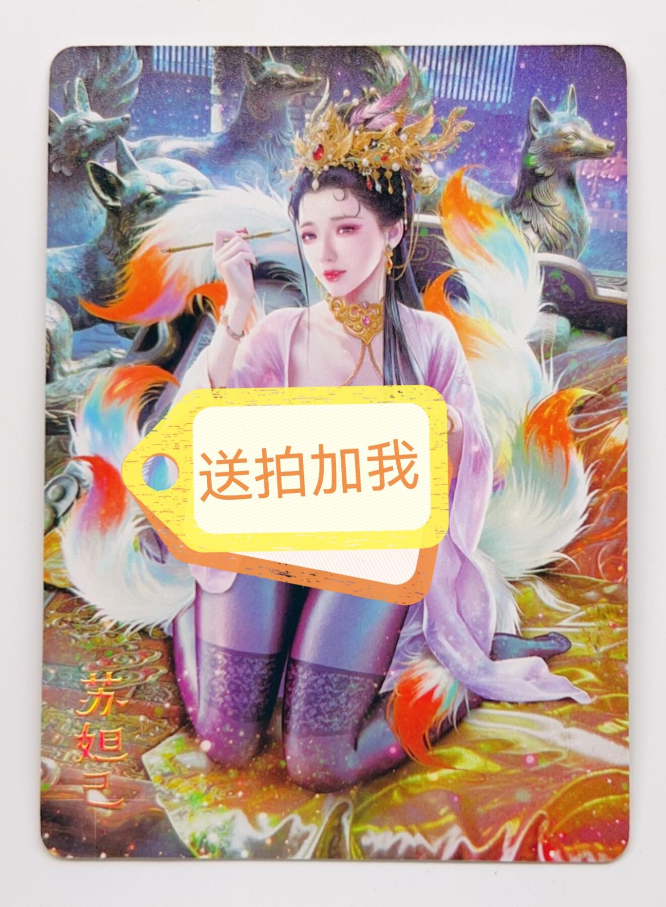 卡有江湖粉丝专场第二期 焱卡文化 燎原卡牌  绝色绘卷 苏妲己  炫彩 3张不同图