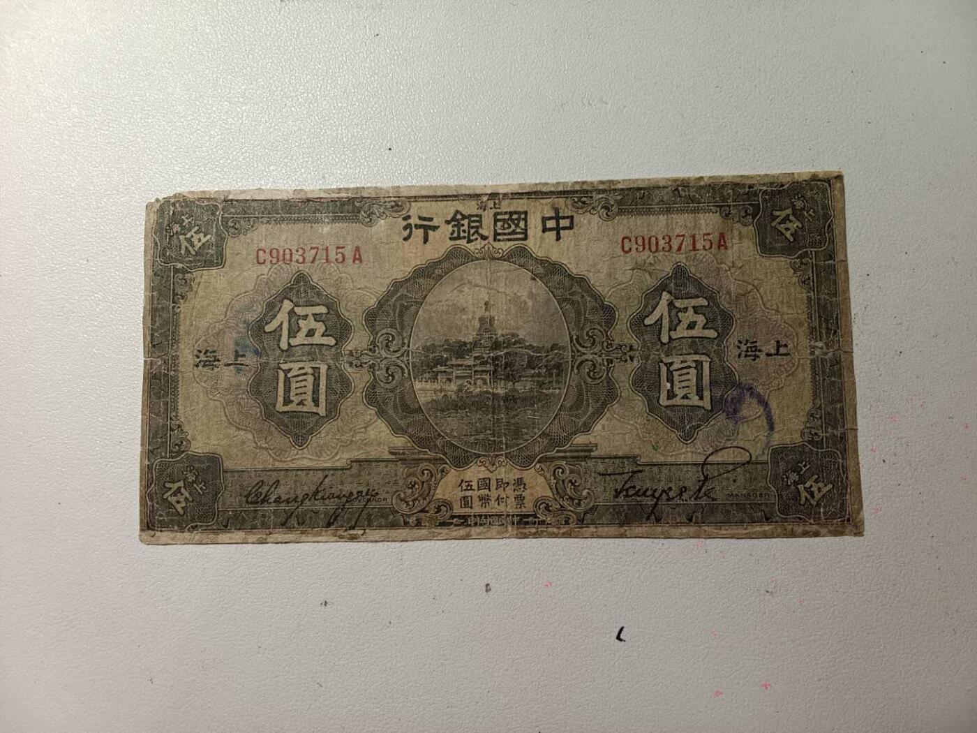 民国伍元 无4有7 有大补，慎拍