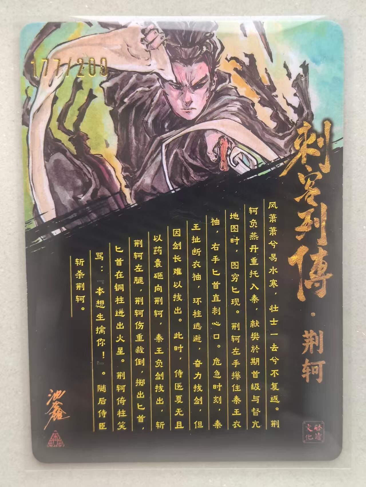 寸草不生拍卖会 第十三期 （ 持续收拍中） 【亲签】沈鑫 刺客列传 荆轲亲签  177-200