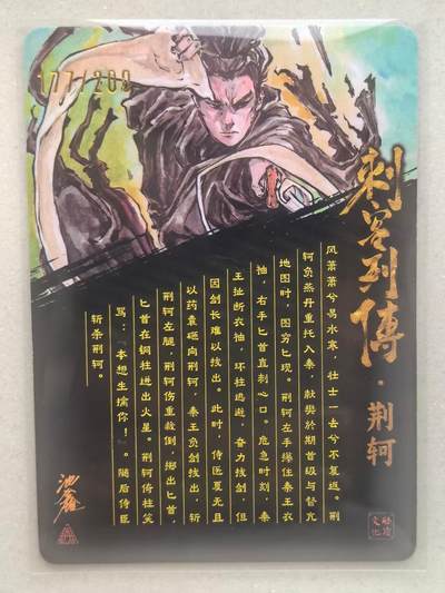 寸草不生拍卖会 第十三期 （ 持续收拍中） 【亲签】沈鑫 刺客列传 荆轲亲签  177-200