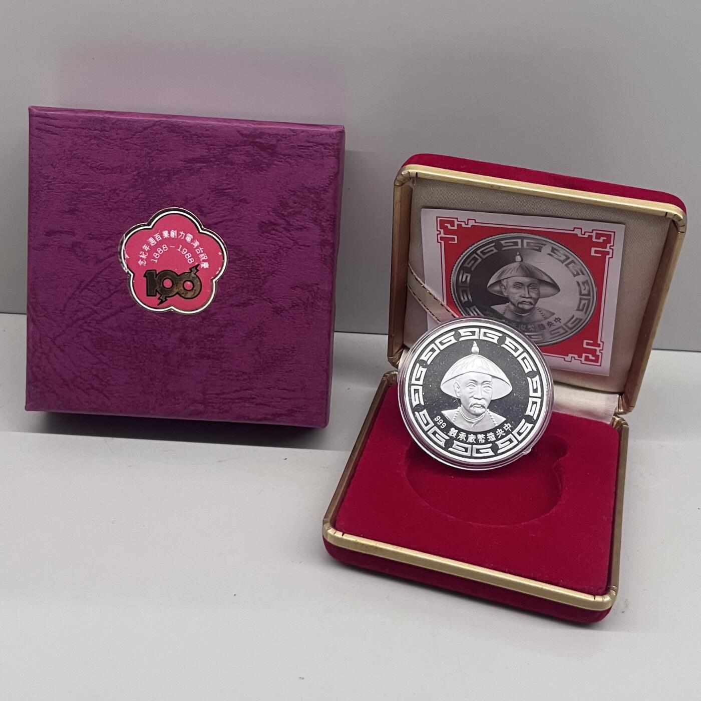 1988年中国台湾省造币厂庆祝台电创业百年纪念银章 稀少古代人物巡抚刘铭传 盒证齐全