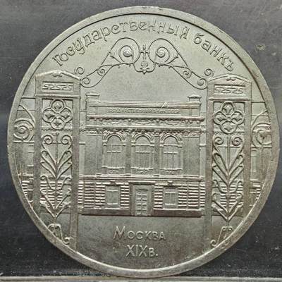 【淘币小摊】实时拍第七百八十九拍   散币场   满百包邮可预留二周 每周一统一发货   - 苏联1991年5卢布纪念币