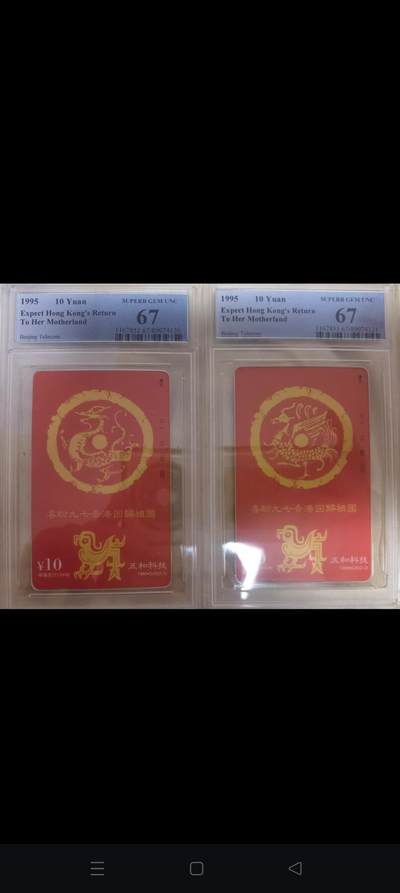 易卡拍卖第56期 - 北京：喜盼九七香港回归祖国（精品地方卡。发行量仅1000套）。PCGS评级67分。如图所示！