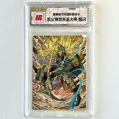 积分兑换💱麦稀奇可可瑞听联名卡关羽 - 积分兑换💱麦稀奇可可瑞听联名卡关羽