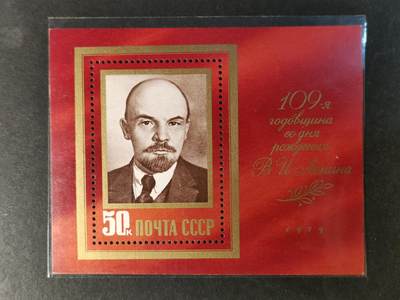 嘉禾收藏    【第370期】            无佣金、可寄存、满30元包邮 - 苏联邮票，1979年列宁诞生109周年小型张