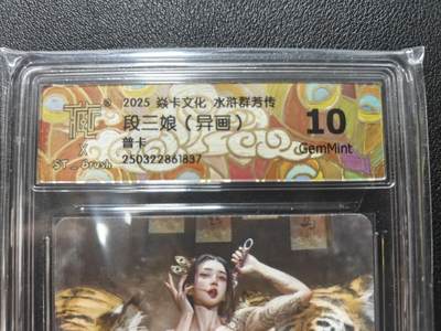 天玑星卡拍第135期《11.6周四截拍》持续收拍收评中 满赠卡需备注 - 焱卡文化 水浒群芳传 段三娘 异画 普卡 CCG10