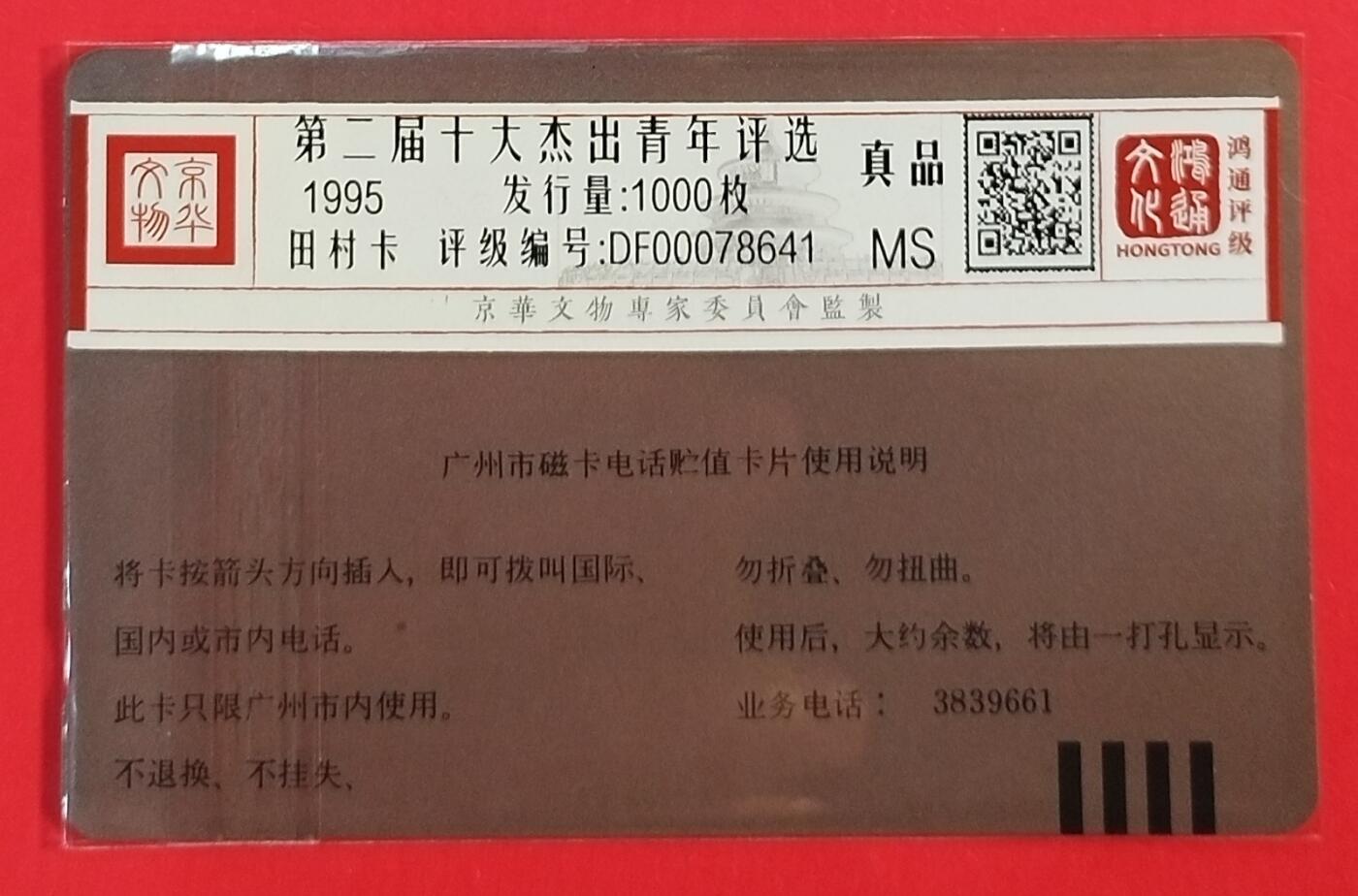 《鸿通俱乐部》拍卖第62期 11月5日21：00延时节拍 广州田村新卡《十大杰青》1全  鸿通  真品