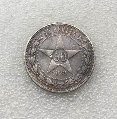 世界钱币专场拍卖 每周二开拍 - 1922年苏联五角星50戈比流通银币