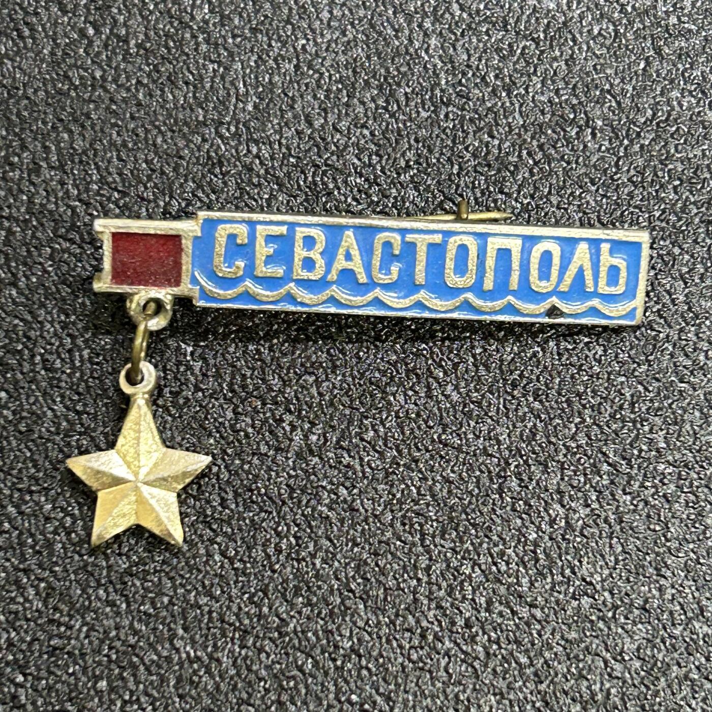 西秦中古拍卖第六十四期 苏联卫国战争英雄城市塞瓦斯托波尔纪念章
