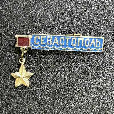 西秦中古拍卖第六十四期 - 苏联卫国战争英雄城市塞瓦斯托波尔纪念章