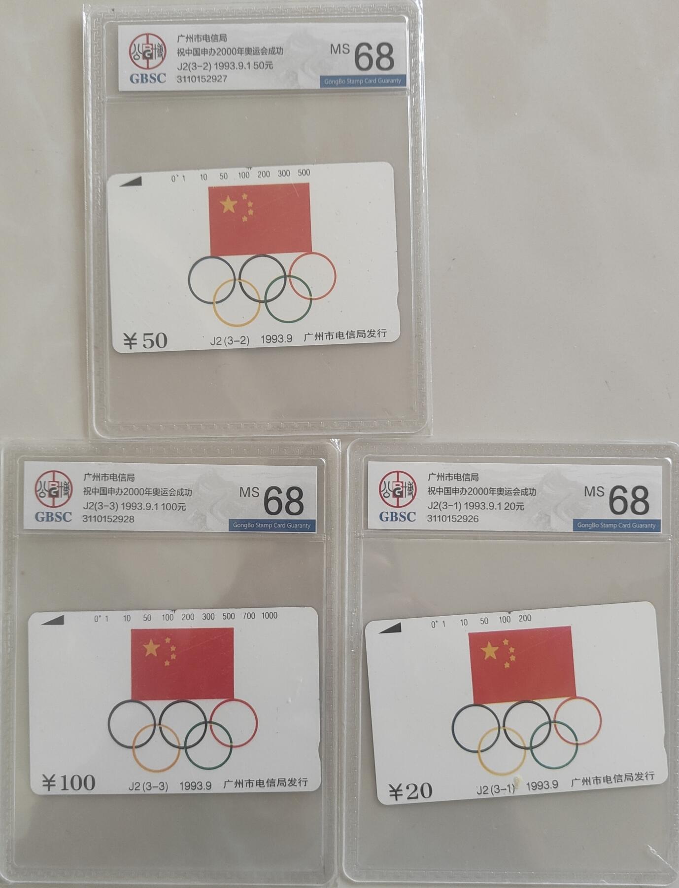 《卡拍》第339期拍卖11月8日晚22：10时延时截拍 广州田村卡《J2奥委会旗》三全新卡，公博评级MS68分。