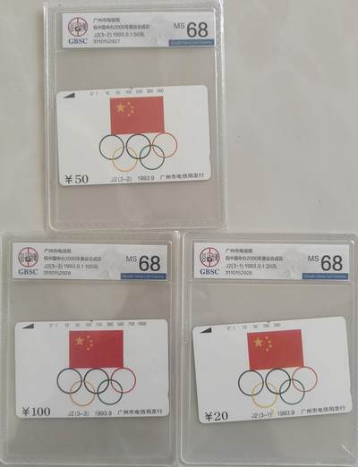 《卡拍》第339期拍卖11月8日晚22：10时延时截拍 - 广州田村卡《J2奥委会旗》三全新卡，公博评级MS68分。