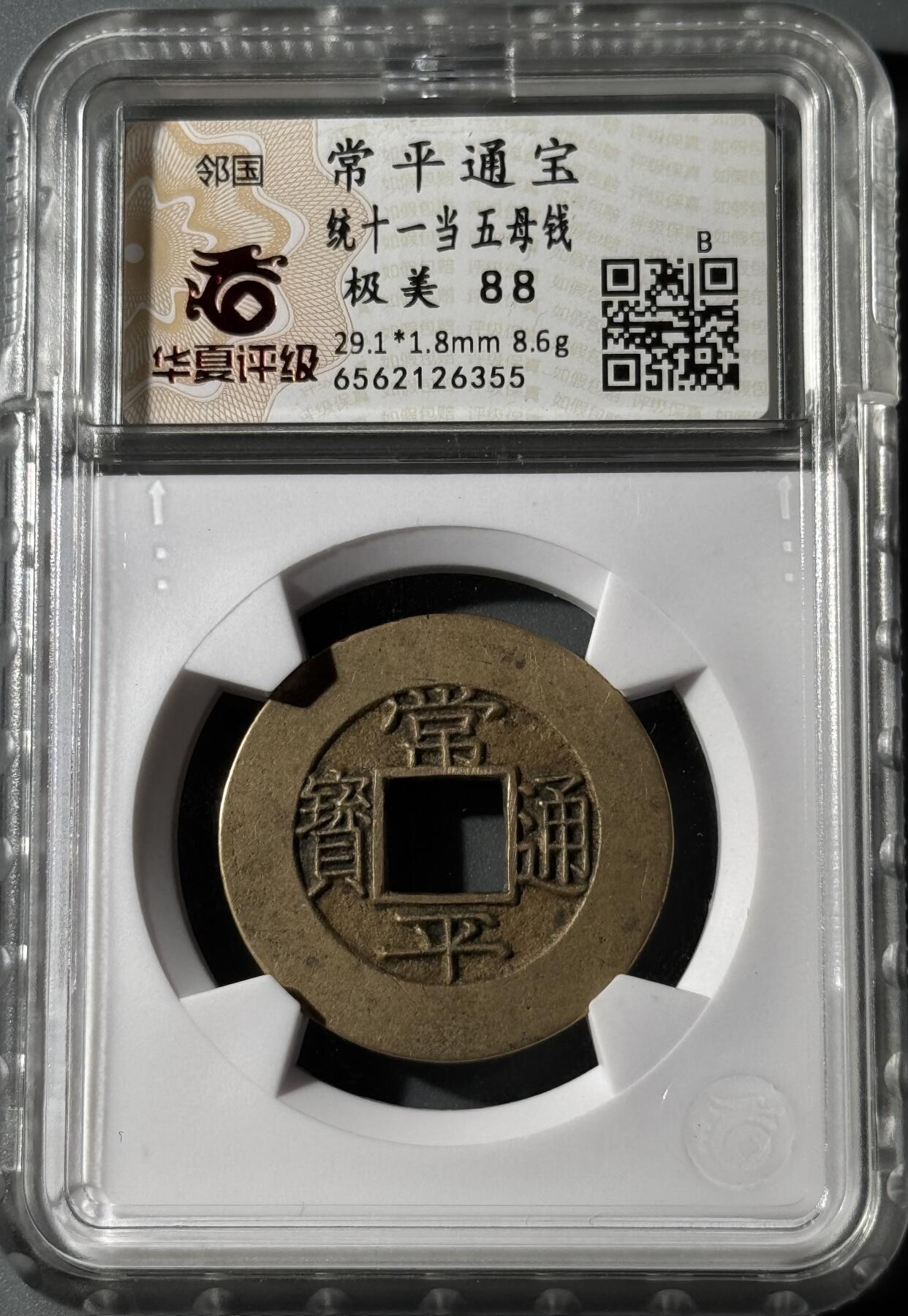 朝鲜常平通宝当五大母钱 华夏-极美88 
