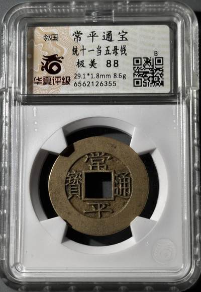 朝鲜常平通宝当五大母钱 华夏-极美88  - 朝鲜常平通宝当五大母钱 华夏-极美88 