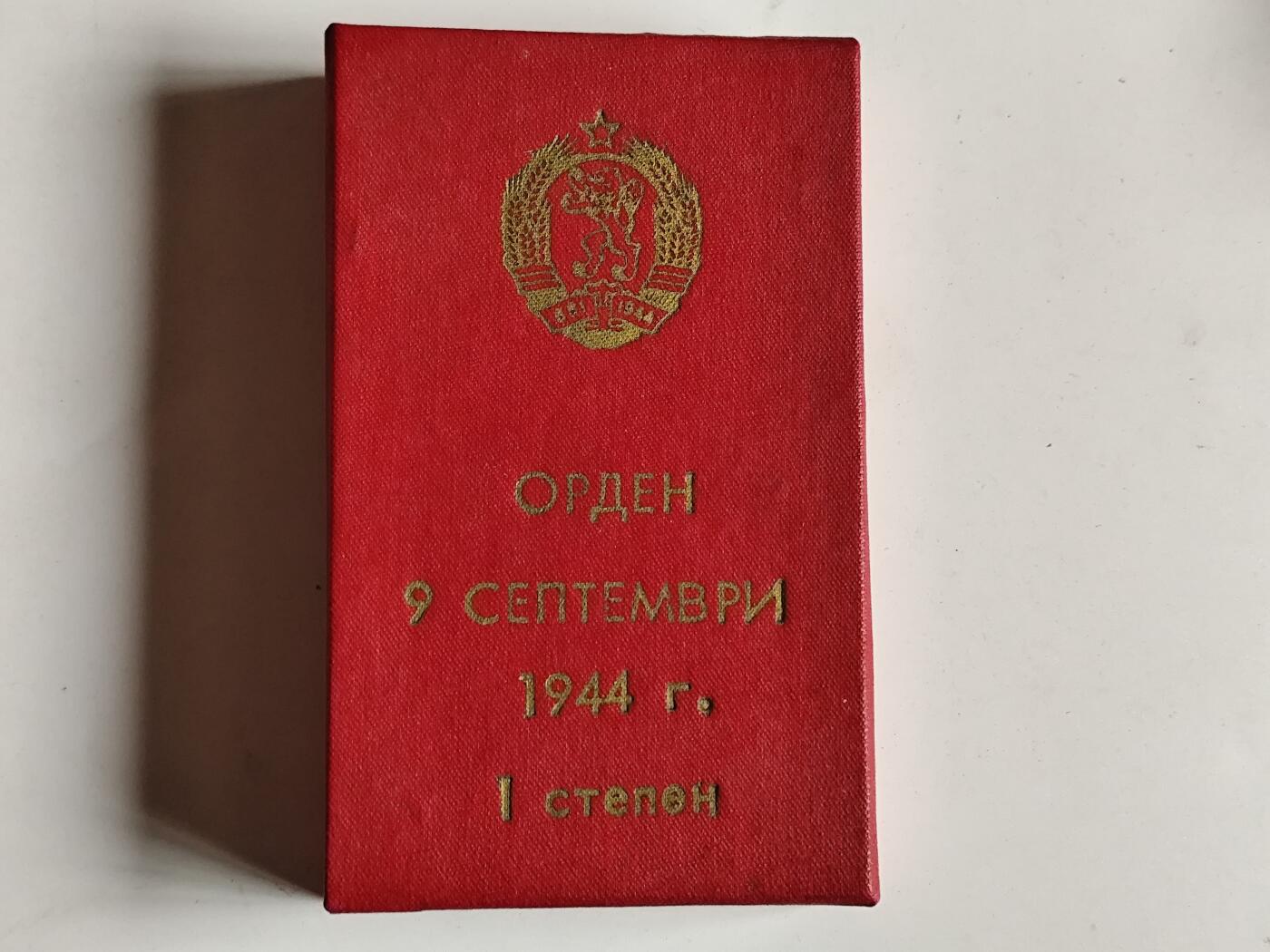 11月4日奖章钱币专场 保加利亚一级1944奖章原盒