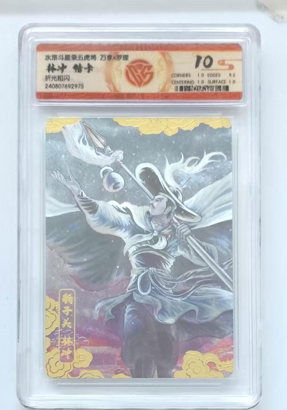 寸草不生拍卖会 第十三期 （ 持续收拍中） 水浒斗星录五虎将 万享x罗琛
林冲 特卡 折光粗闪 10分