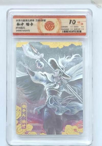 寸草不生拍卖会 第十三期 （ 持续收拍中） - 水浒斗星录五虎将 万享x罗琛
林冲 特卡 折光粗闪 10分