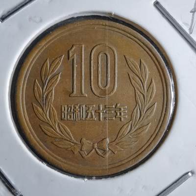 沼泽如烟--第891场 - 昭和五十三年十元