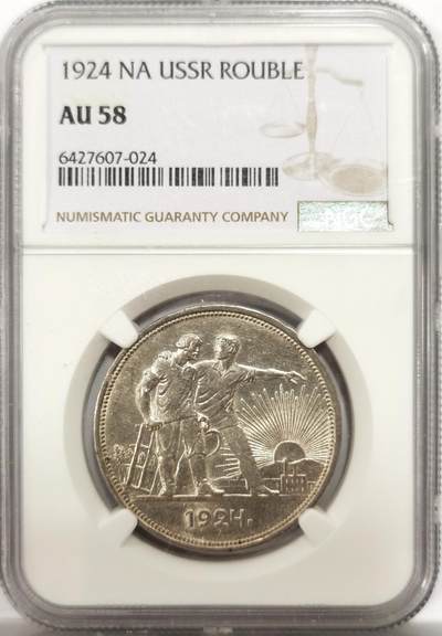 博洋堂“物美丰成”11月精品专场暨第145期（全场包邮） - NGC AU58 苏联1924年指路银币，原汁原味老包浆，细节优秀，状态极佳，低评，状态和品质绝对不输MS级。