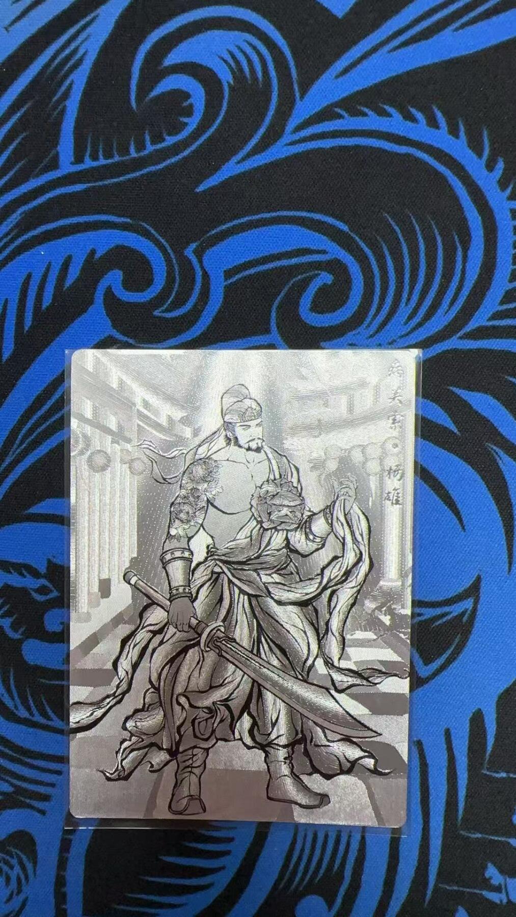 寸草不生拍卖会 第十三期 （ 持续收拍中） 卡德曼张建东水浒2弹 64/99 病关索