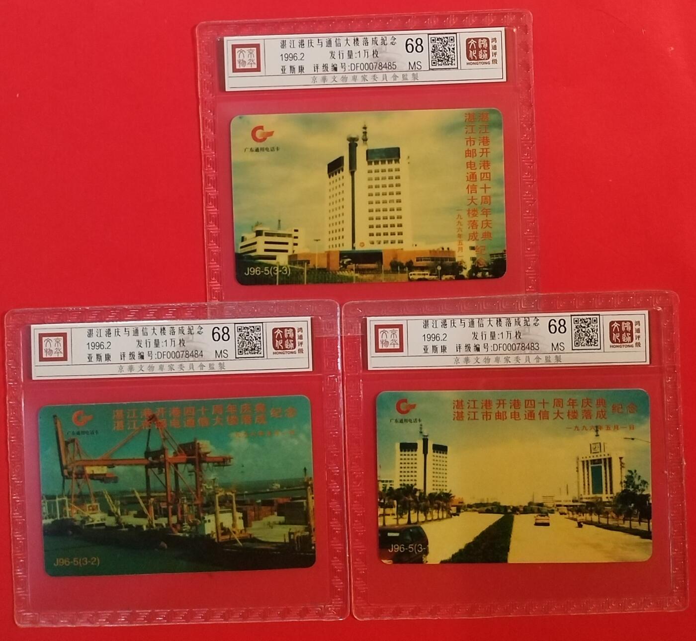 《鸿通俱乐部》拍卖第62期 11月5日21：00延时节拍 广东亚斯康新卡《湛江港庆与通信大厦落成纪念》3全 鸿通  68分*3