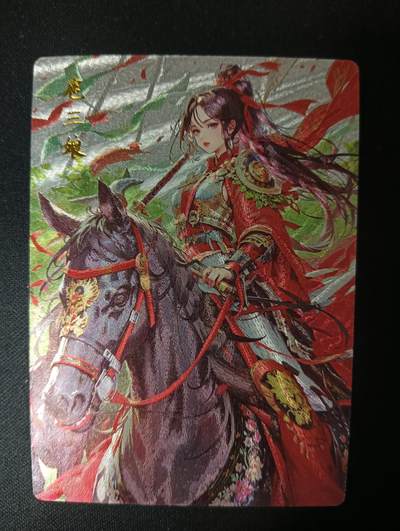 花开卡拍第46期（11月9号周日截拍，品控勿拍!!!拍品不寄存，运费5元，自制卡难免瑕疵，可能存在轻微撞角爆边等出厂瑕疵，品控介意勿拍！） - 奇点卡牌 盲包卡 粗闪 01一丈青扈三娘