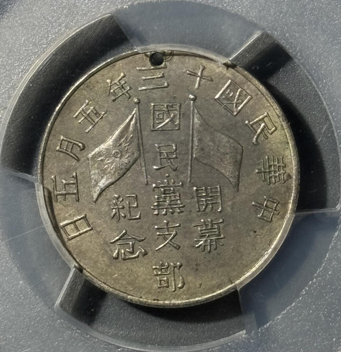 1924民国十三年国民党支部开幕纪念章