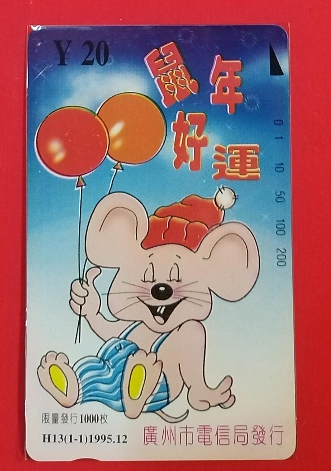 《鸿通俱乐部》拍卖第62期 11月5日21：00延时节拍 广州田村新卡《鼠年好运》1全  鸿通  68分