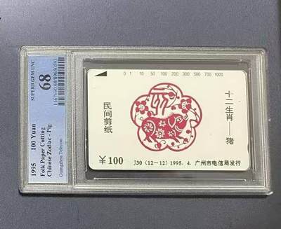 【琪哥网】评级磁卡综合场(106） - 【PCGS68】广州十二生肖散卡生肖猪