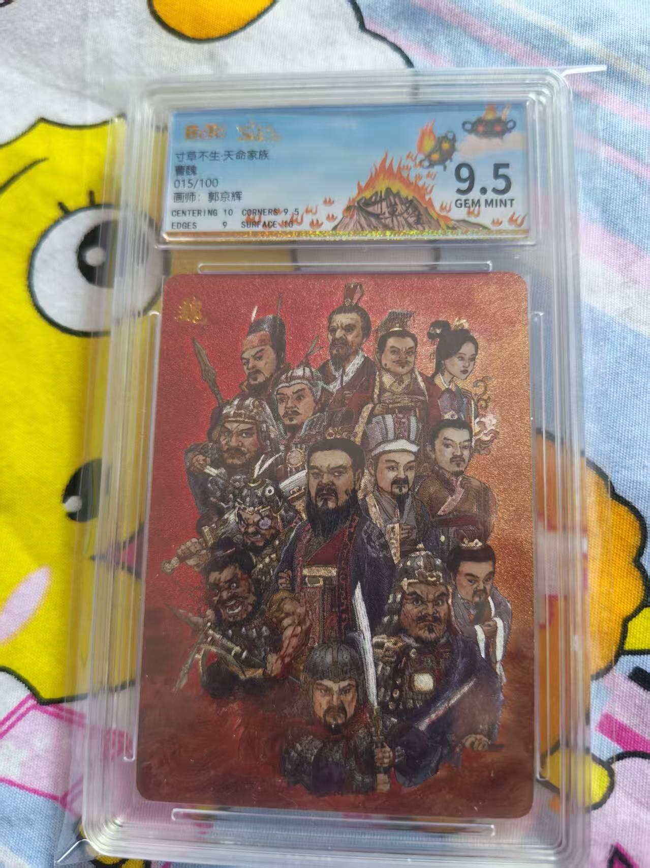 寸草不生拍卖会 第十三期 （ 持续收拍中） 扫货团天命家族曹魏015/100，保粹9.5分