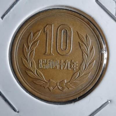 沼泽如烟--第891场 - 昭和四十九年十元