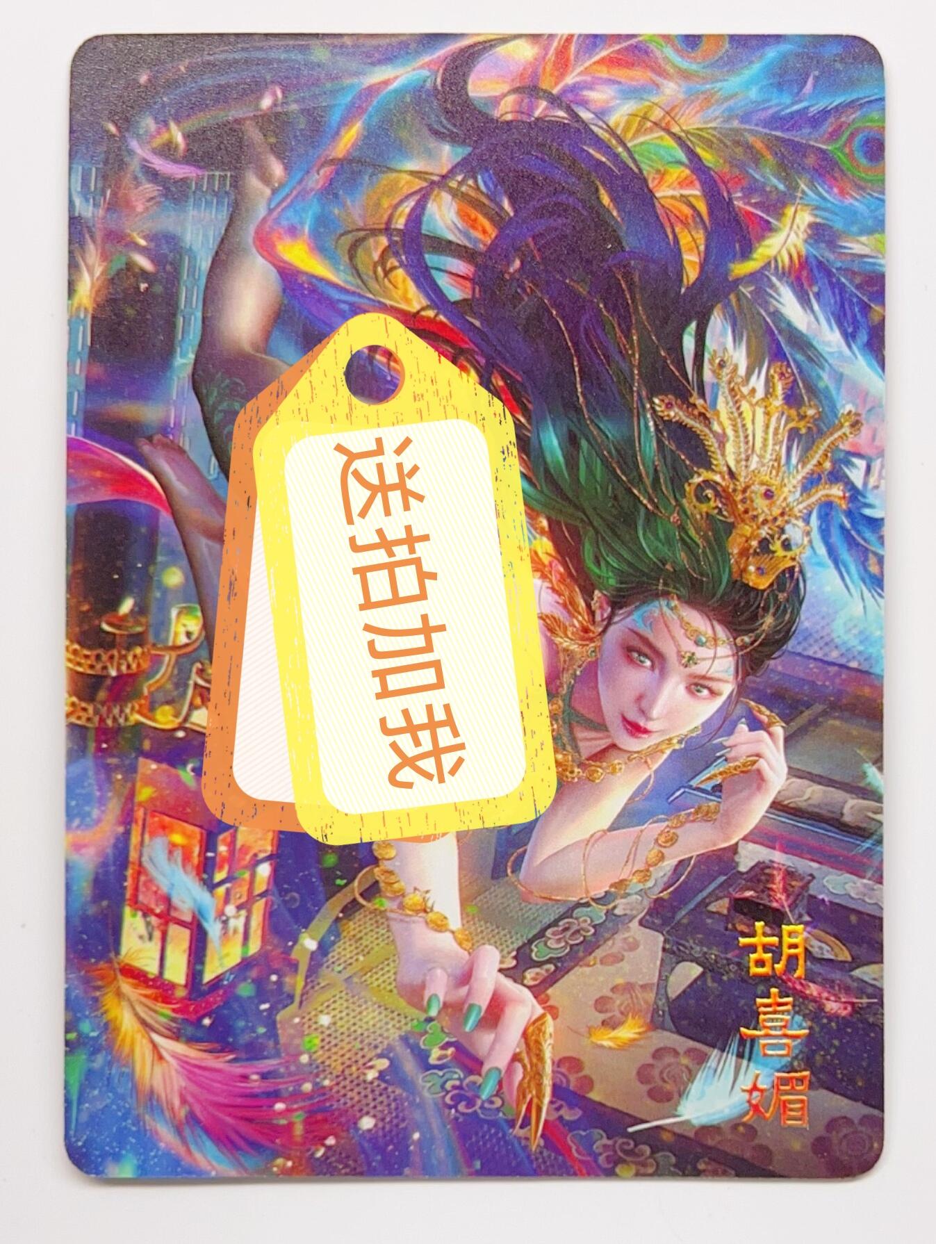 卡有江湖粉丝专场第二期 焱卡文化 燎原卡牌  绝色绘卷 胡喜媚  炫彩 3张不同图