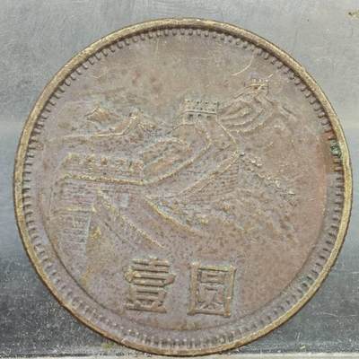 【淘币小摊】实时拍第七百八十九拍   散币场   满百包邮可预留二周 每周一统一发货   - 中国1981年长城币壹圆