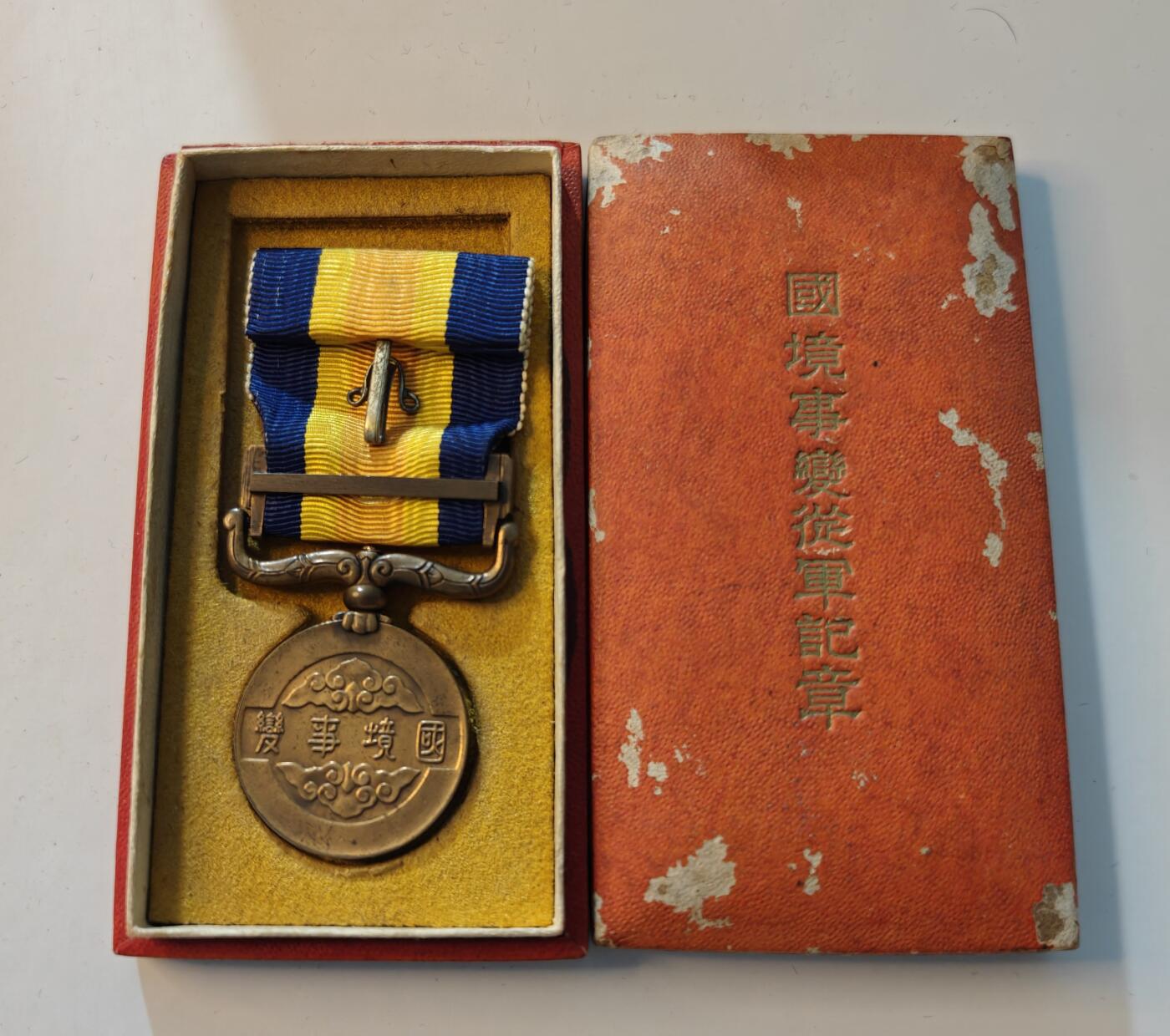 东亚勋章徽章主题拍卖1 伪满载国境事变从军记章 (诺门坎战役)