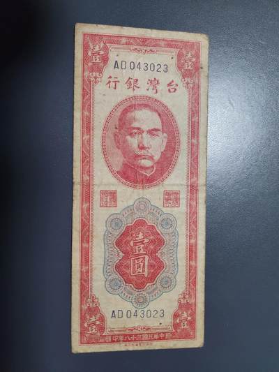 11月8号晚上8点 外国纸币自动截拍第53场 - 民国38年。背岛版1元 极少