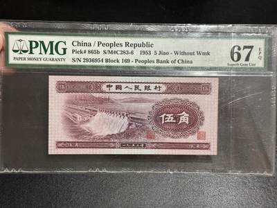 《外钞收藏家》第五百八十二期（精品场）（本平台长期征集拍品、欢迎藏友们联系合作） - 1953年二版人民币五角水坝 PMG67