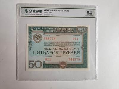 11月4日奖章钱币专场 - 众诚评级 前苏联国债券 50卢布