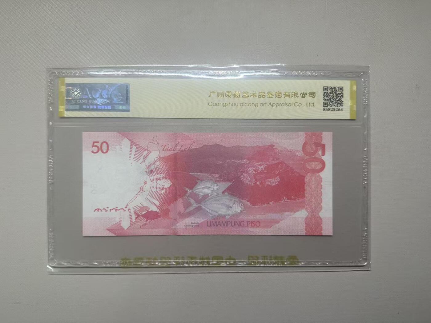 《外钞收藏家》第五百八十二期（精品场）（本平台长期征集拍品、欢迎藏友们联系合作） 2023年菲律宾50比索 爱藏评级67 补号 钻石号