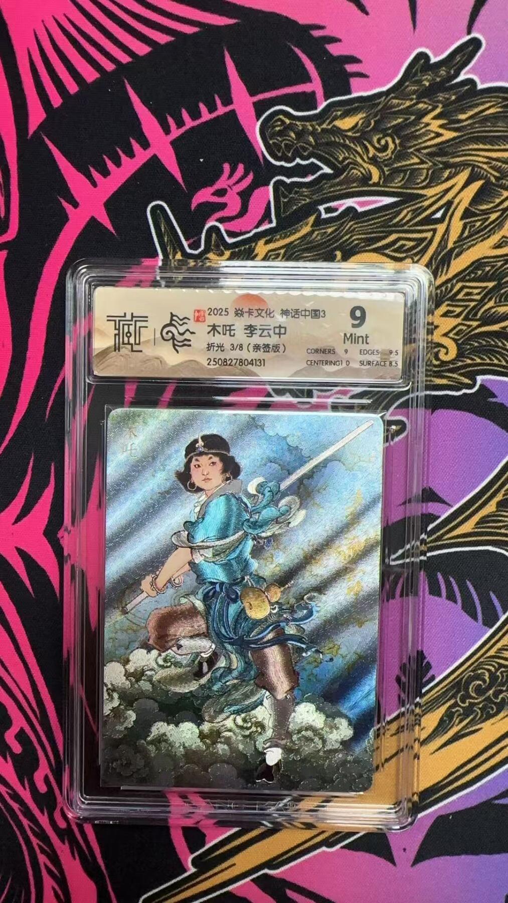 寸草不生拍卖会 第十三期 （ 持续收拍中） 【亲签】2025 焱卡文化 神话中国3  木吒 李云中折光  3/8(亲签版)