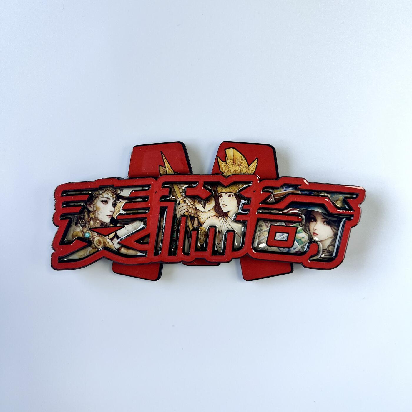 积分兑换💱麦稀奇冰箱贴