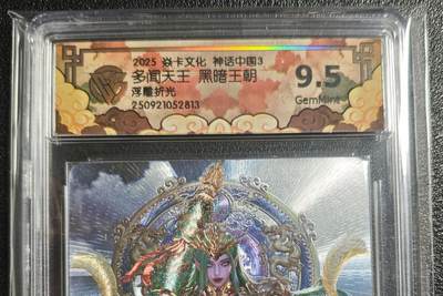 天玑星卡拍第135期《11.6周四截拍》持续收拍收评中 满赠卡需备注 - 焱卡文化 神话中国3 黑暗王朝 多闻天王 浮雕折光 CCG9.5