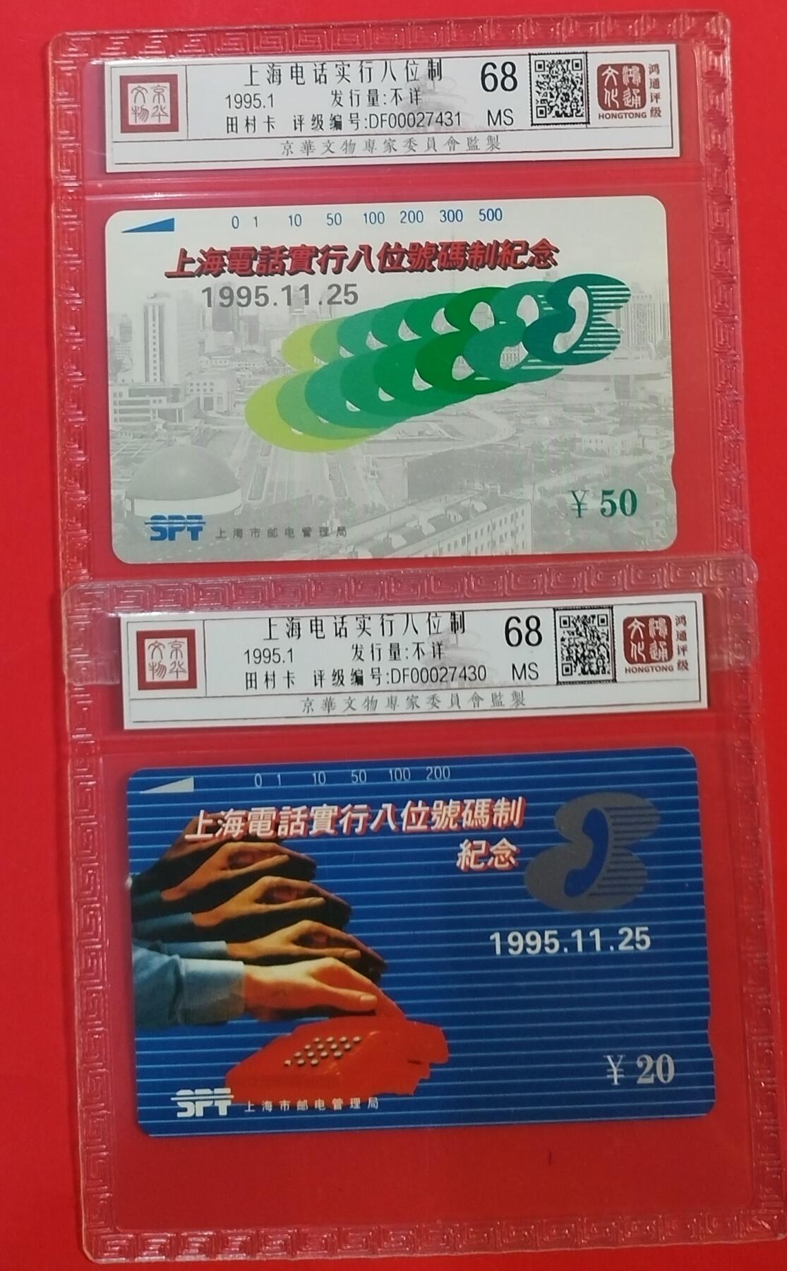 《鸿通俱乐部》拍卖第62期 11月5日21：00延时节拍 上海田村新卡《上海电话号码八位制》2全  鸿通  68分*2