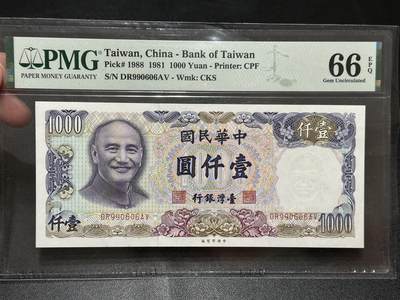 《外钞收藏家》第五百八十二期（精品场）（本平台长期征集拍品、欢迎藏友们联系合作） - 1981年台湾省银行1000元 PMG66 圆圆号