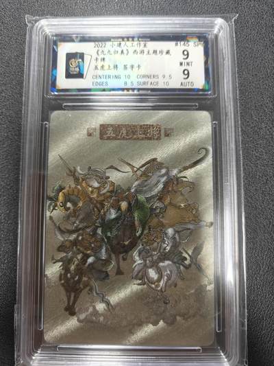 天玑星卡拍第135期《11.6周四截拍》持续收拍收评中 满赠卡需备注 - 【亲签卡】小建人工作室 五虎上将 编号145 粗闪 保粹9 AUTO9