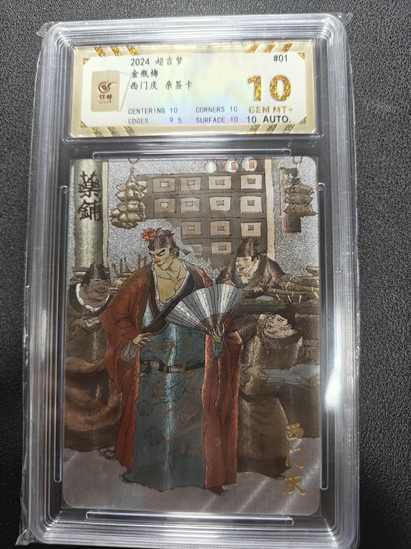 天玑星卡拍第135期《11.6周四截拍》持续收拍收评中 满赠卡需备注 【亲签卡】超吉梦卡牌 金瓶梅 西门庆 保粹10 AUTO10